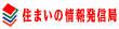 住まいの情報発信局