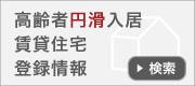 高齢者円滑入居賃貸住宅登録情報