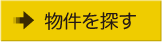 物件を探す