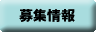 募集情報