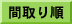 間取り順