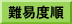 難易度順