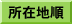 所在地順