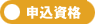 申込資格