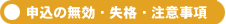 申込の無効・失格・注意事項