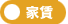 家賃