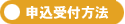 申込受付方法