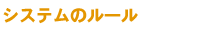 システムのルール