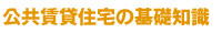 公共賃貸住宅の基礎知識