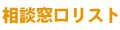 相談窓口リスト
