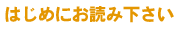 はじめにお読み下さい