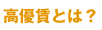 高優賃とは？