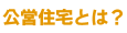公営住宅とは？