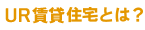 UR賃貸住宅とは？