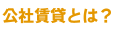 公社賃貸とは？