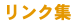 リンク集
